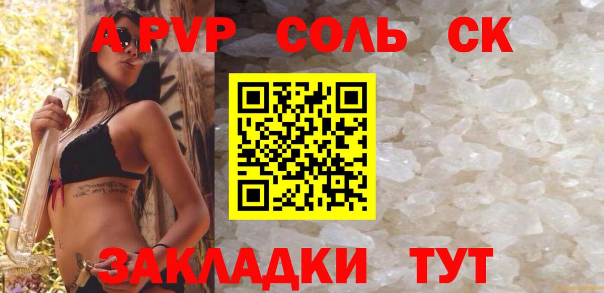 Курчатов  A PVP Crystall  Вход с VPN  где продают   А ПВП Crystall 
