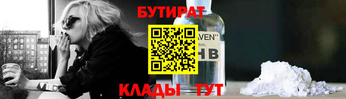 БУТИРАТ  Вход с VPN  Курчатов  Бутират 99% 